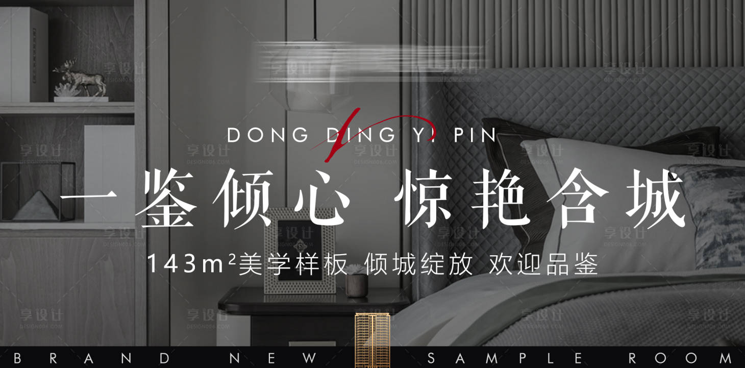 源文件下载【享设计】搜索编号：80150002443283911【大气样板房开放刷屏海报】