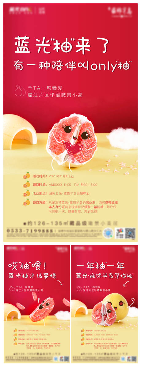 编号：20201106161211778【享设计】源文件下载-房地产送柚子活动海报系列