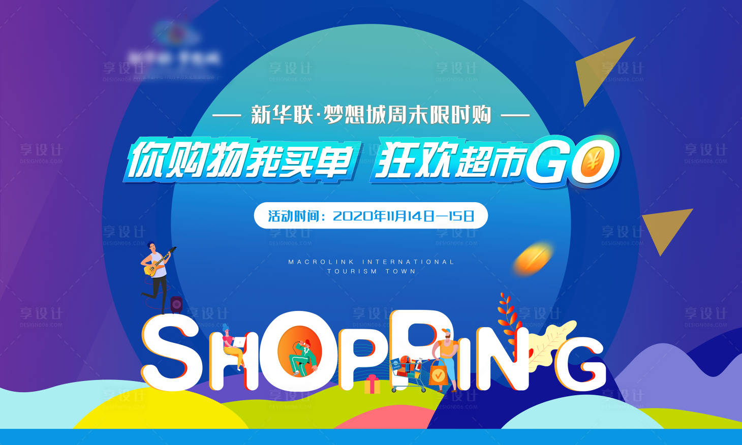 源文件下載【你購物我買單活動展板】編號：56820002529136897