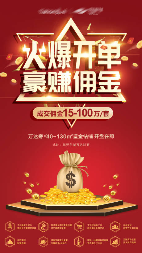源文件下載【享設計】搜索編號：42430002486831822【地產開單傭金海報】