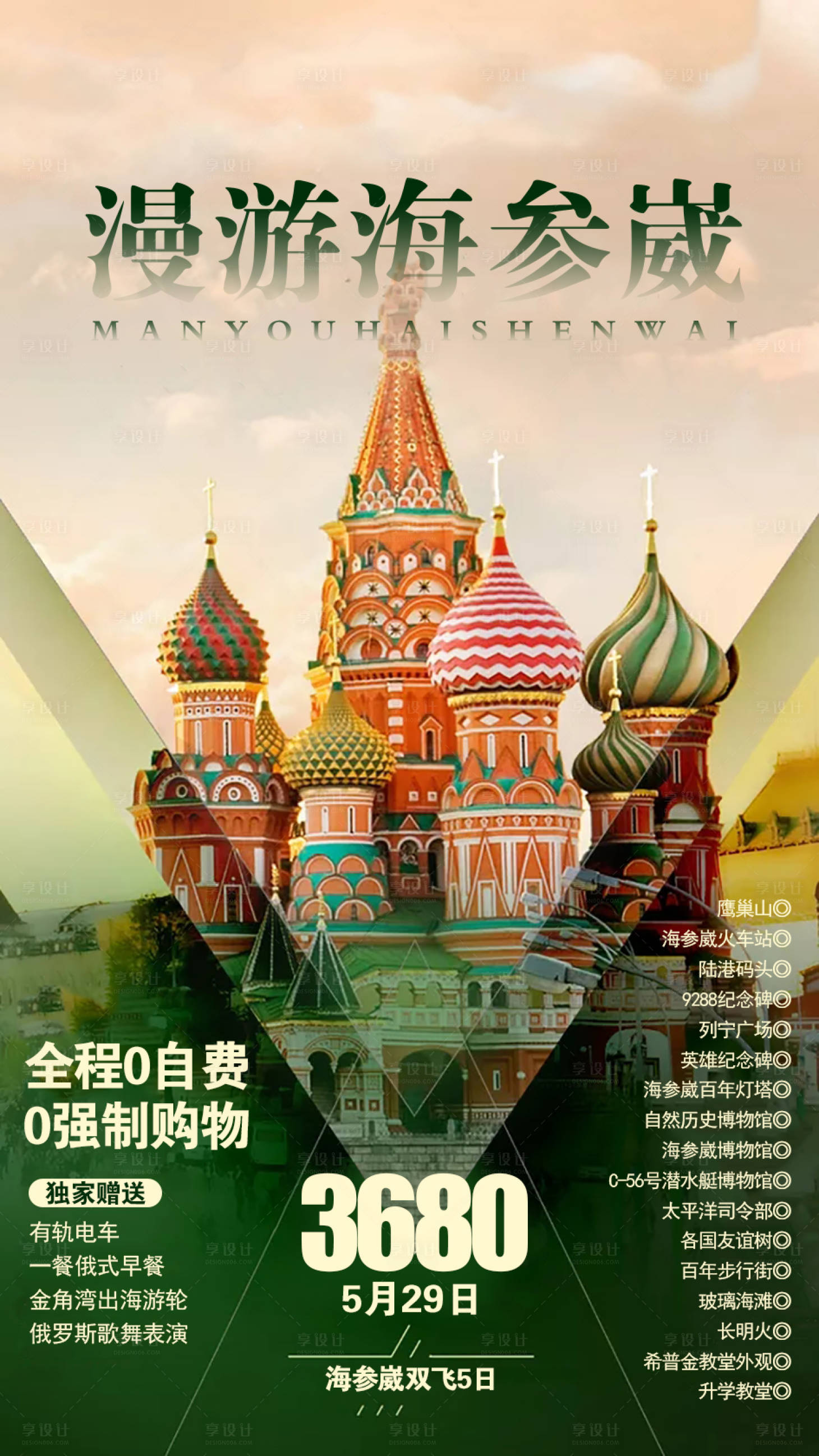 源文件下载【享设计】搜索编号：54870002544758028【漫游海参崴旅游海报】