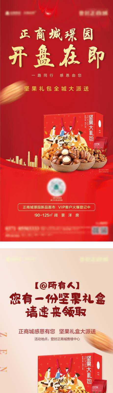 源文件下载【享设计】搜索编号：52560002700954516【地产到访送坚果系列海报】