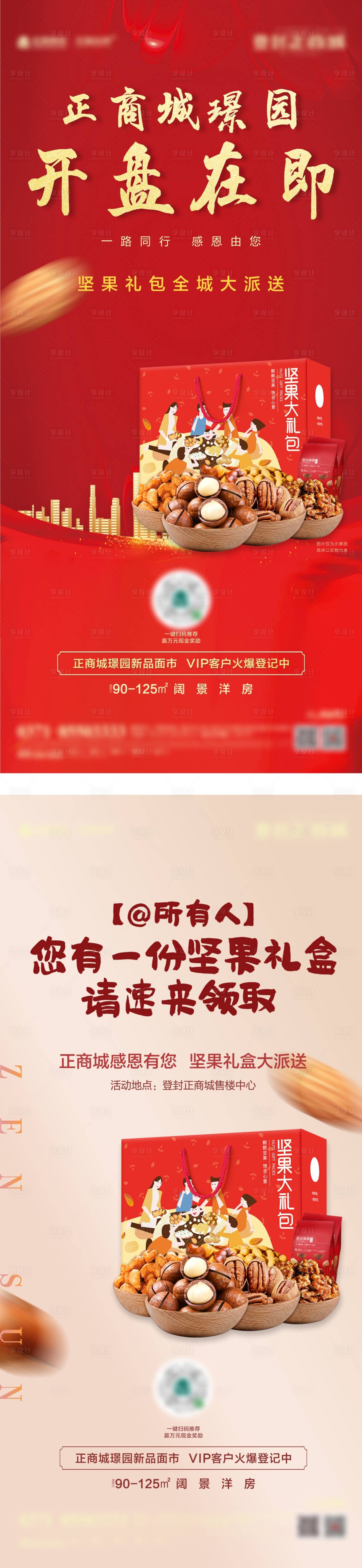 源文件下载【享设计】搜索编号：52560002700954516【地产到访送坚果系列海报】