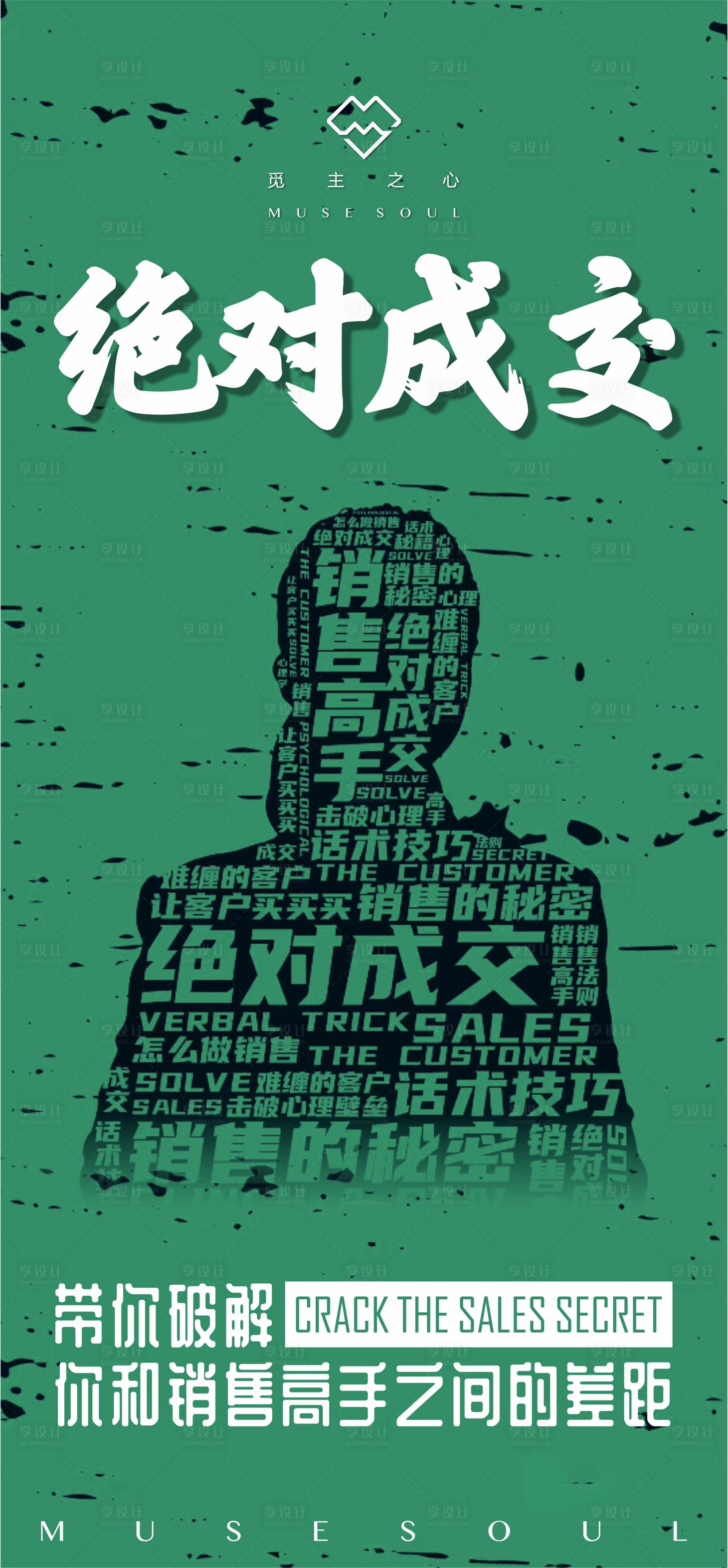 源文件下载【享设计】搜索编号：32540002441031440【销售成交微商招代理海报】