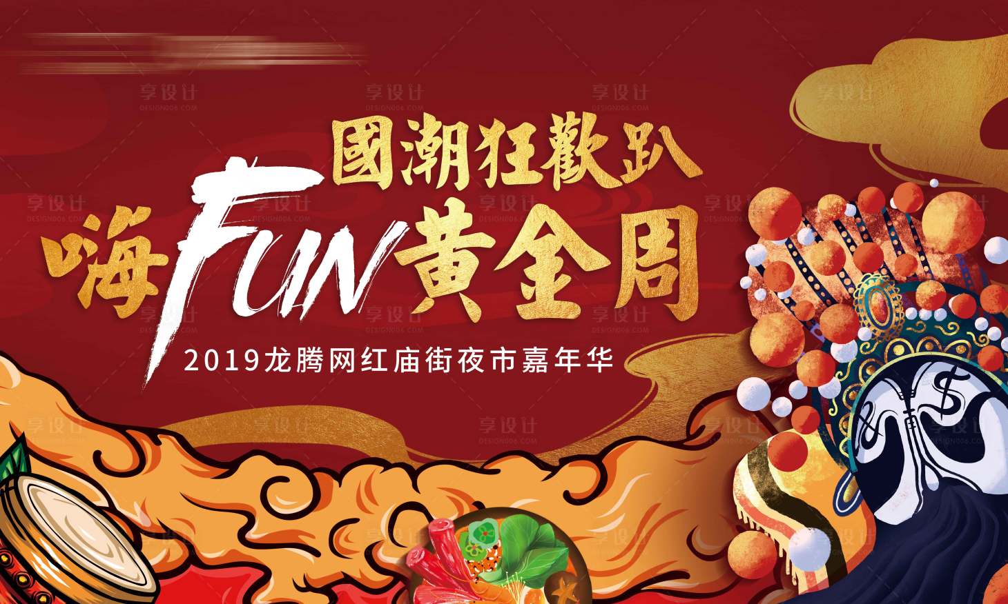 源文件下载【享设计】搜索编号：54860002653385305【地产国潮十一美食节吃货活动画面】