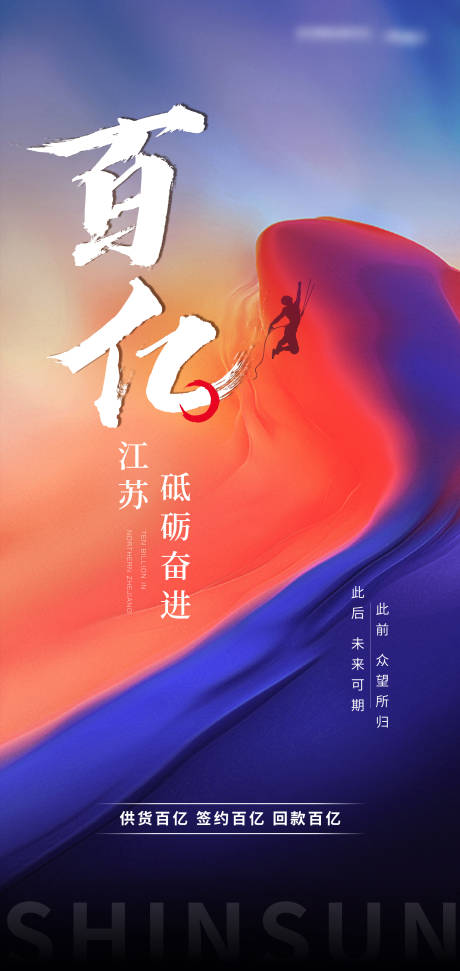 源文件下载【地产鸡血冲刺刷屏海报】编号：77740002716689540