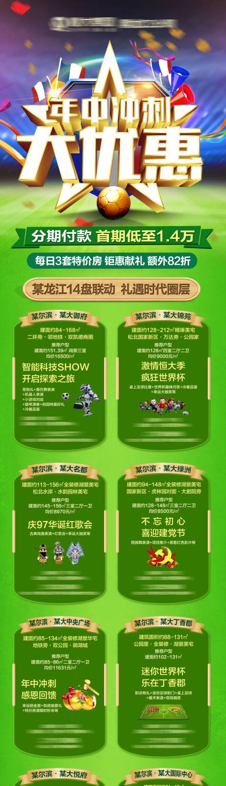 源文件下载【房地产绿色世界杯足球长图】编号：50690002526593780