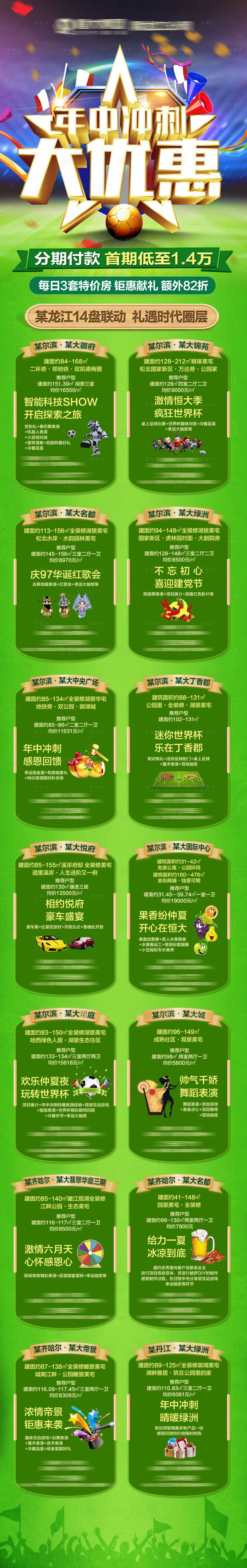 源文件下載【房地產綠色世界杯足球長圖】編號：50690002526593780