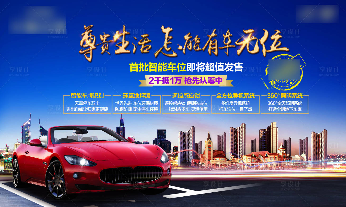 源文件下载【房地产蓝金车位活动展板】编号：97080002676291538