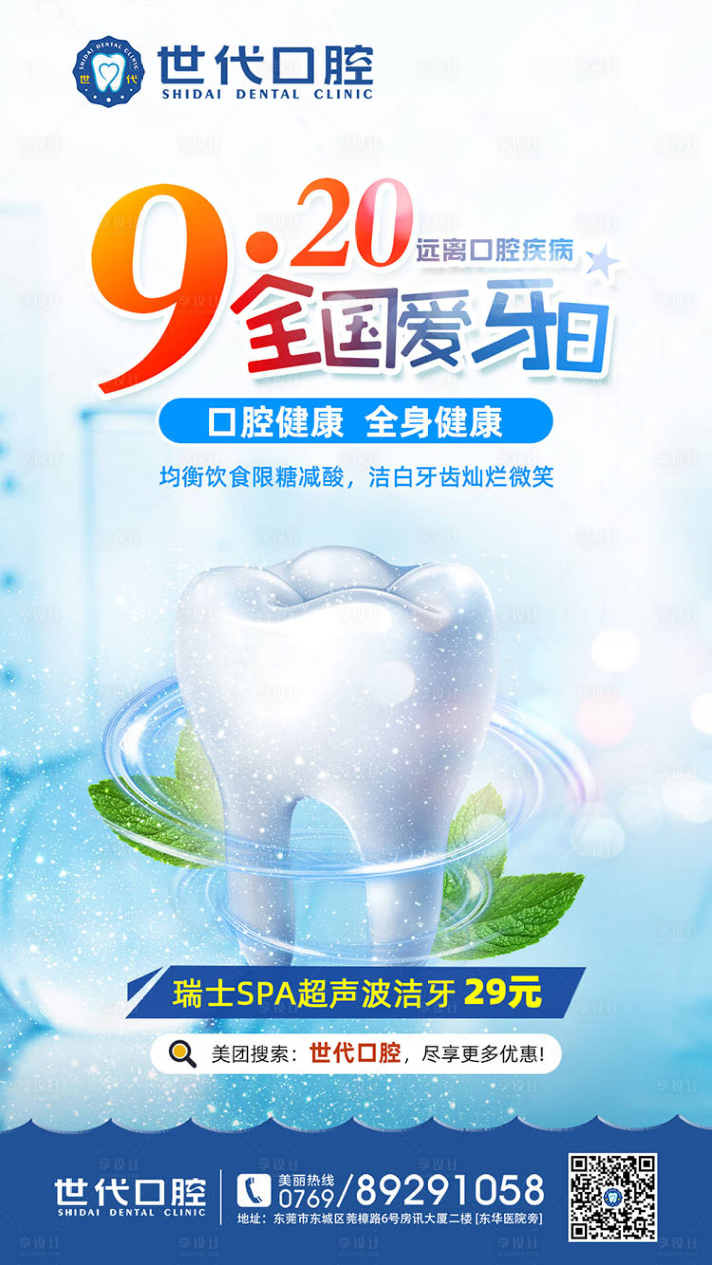 源文件下载【享设计】搜索编号：97410002646015757【920全国爱牙日朋友圈海报】
