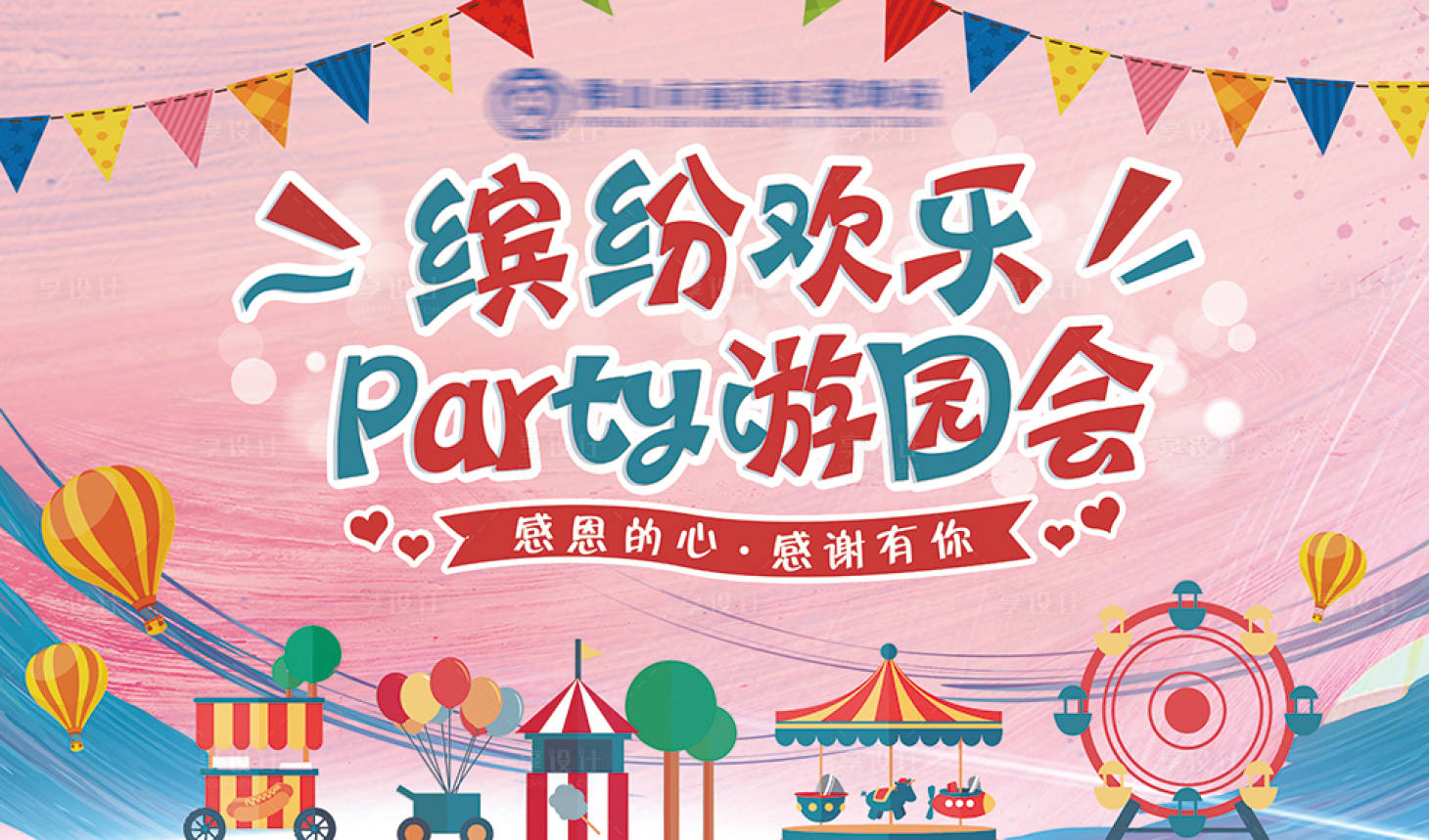 源文件下载【享设计】搜索编号：11390002714227921【房地产暖场活动感恩节游园会】