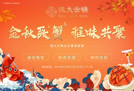 源文件下载【金秋螃蟹业主宴主画面】编号：64690002620445300