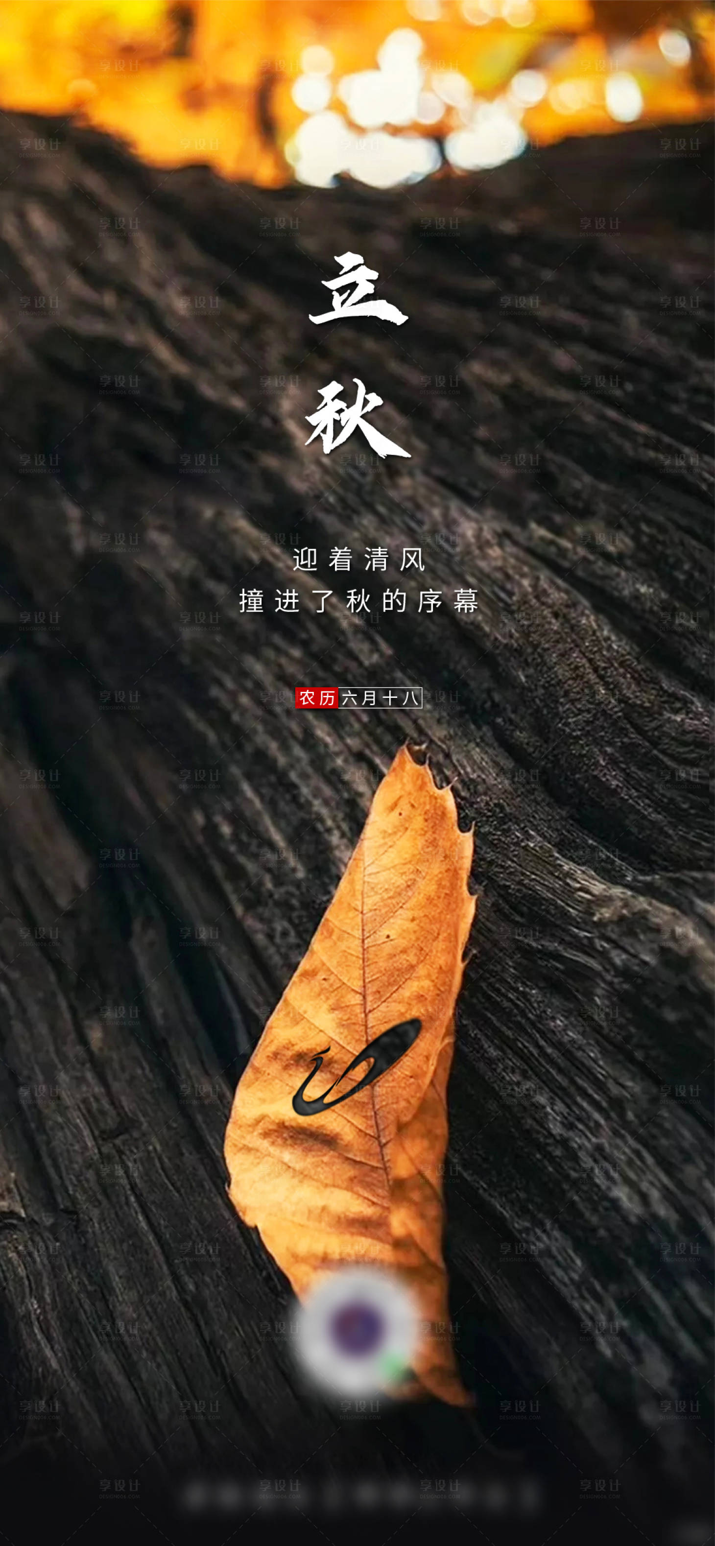 源文件下載【享設計】搜索編號：12330002656441239【立秋節氣單圖海報】