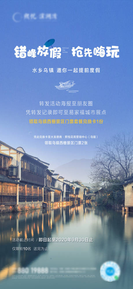 源文件下载【地产乌镇旅游海报】编号：46870002436071610