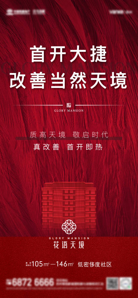 源文件下载【地产开盘移动端海报】编号：29750002480138733