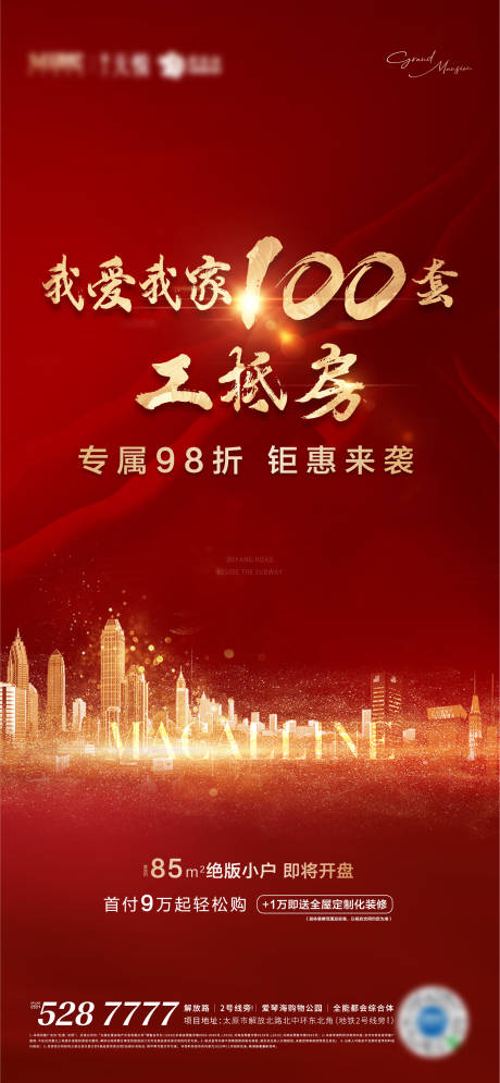 源文件下载【红色城市特价房热销海报】编号：67370002643925696