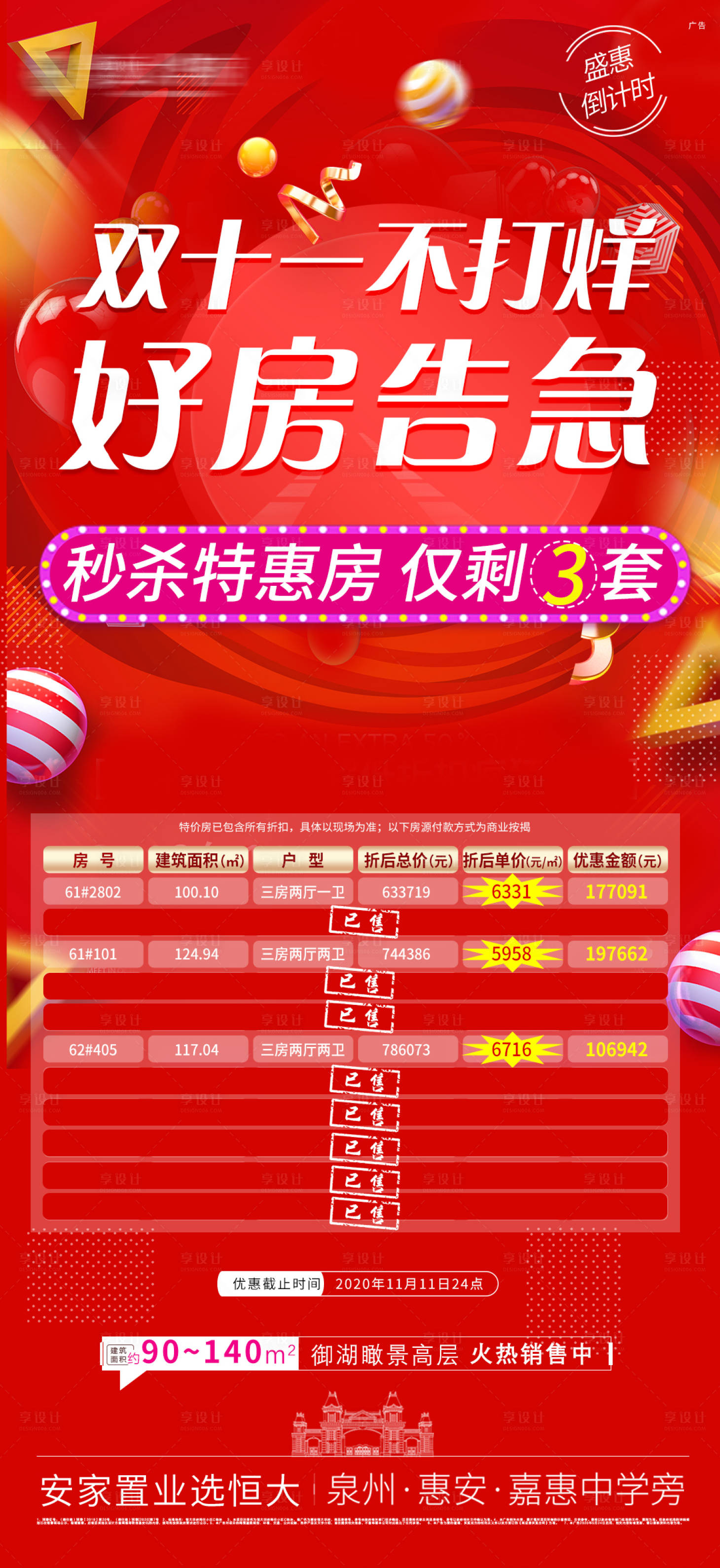 源文件下载【享设计】搜索编号：85750002544483322【地产双十一不打烊特惠房海报】