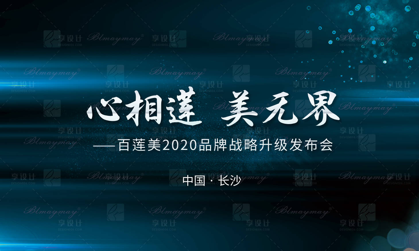 源文件下載【享設(shè)計(jì)】搜索編號(hào)：22980002670852409【品牌戰(zhàn)略升級(jí)發(fā)布會(huì)】