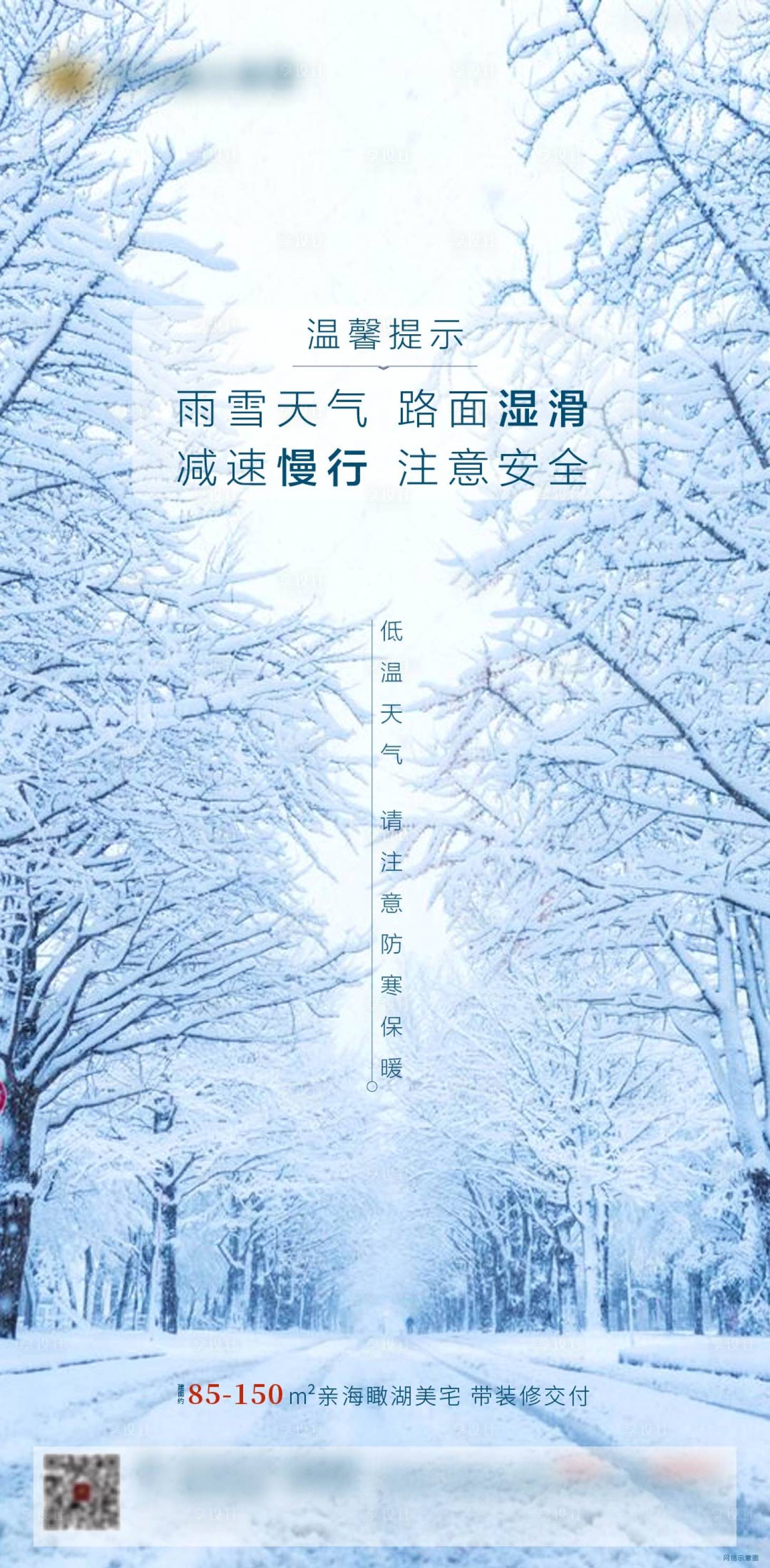 源文件下载【享设计】搜索编号：77480002711728867【地产天气提示雪地】