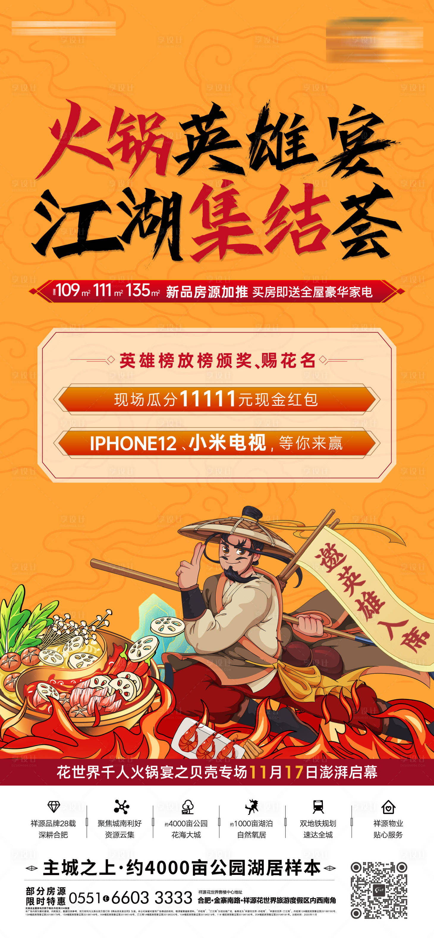 源文件下载【火锅宴地产活动海报】编号：25540002663686339