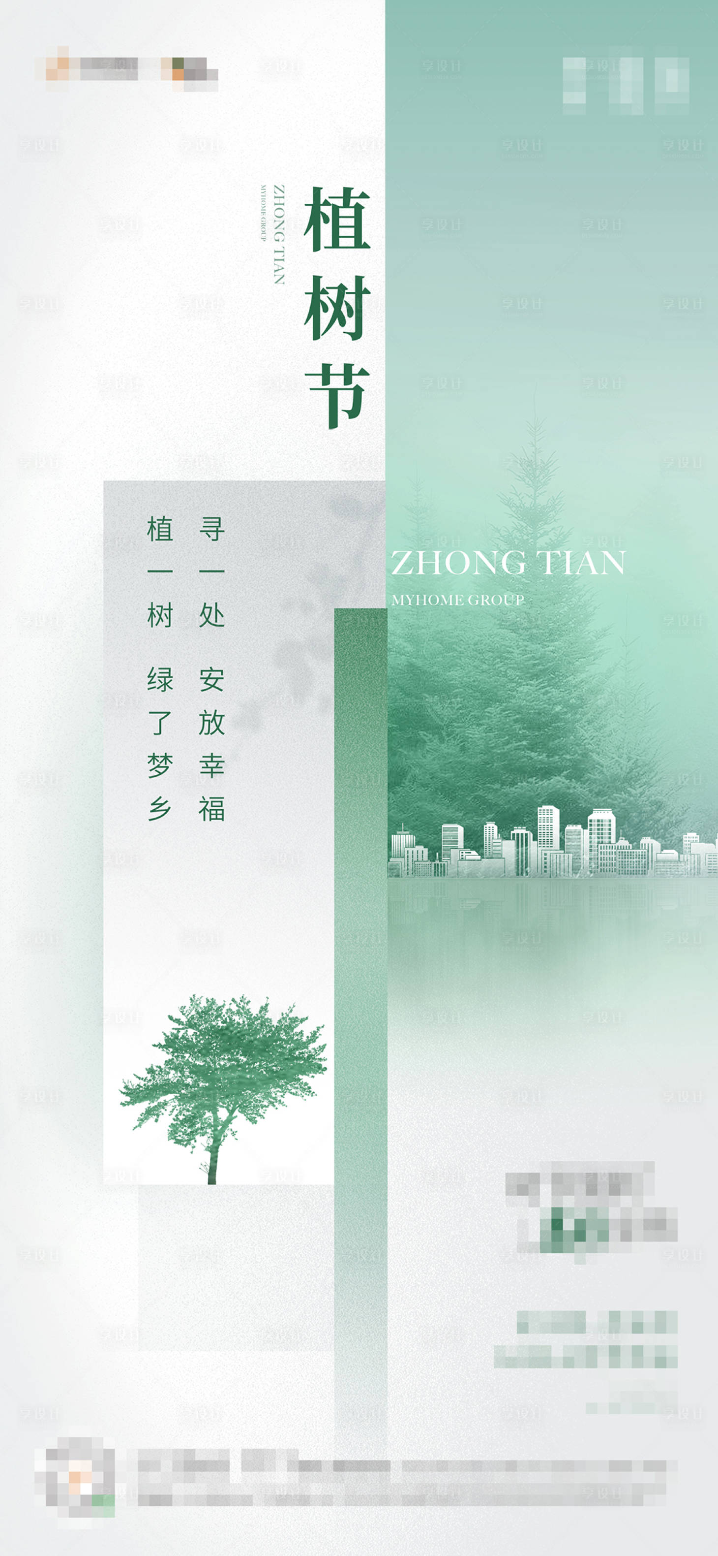 源文件下載【享設計】搜索編號：58730002554361477【植樹節】