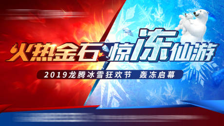 源文件下载【地产冰雪狂欢热销活动画面】编号：63910002653103395