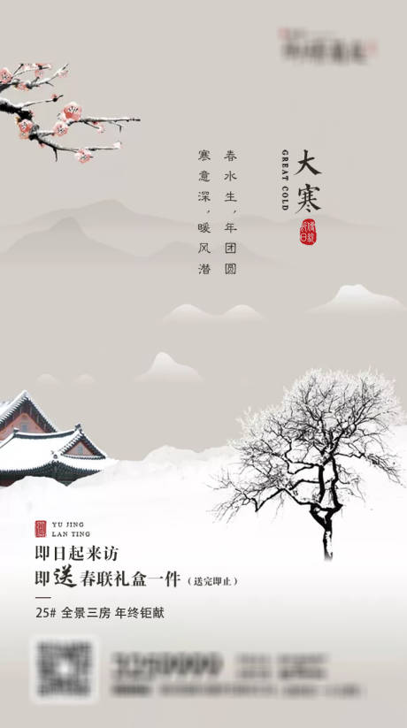 源文件下载【地产二十四节气大寒海报】编号：26480002508358693