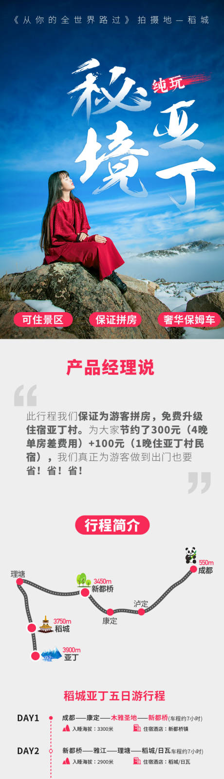 源文件下载【稻城亚丁旅游详情页】编号：25950002698244434