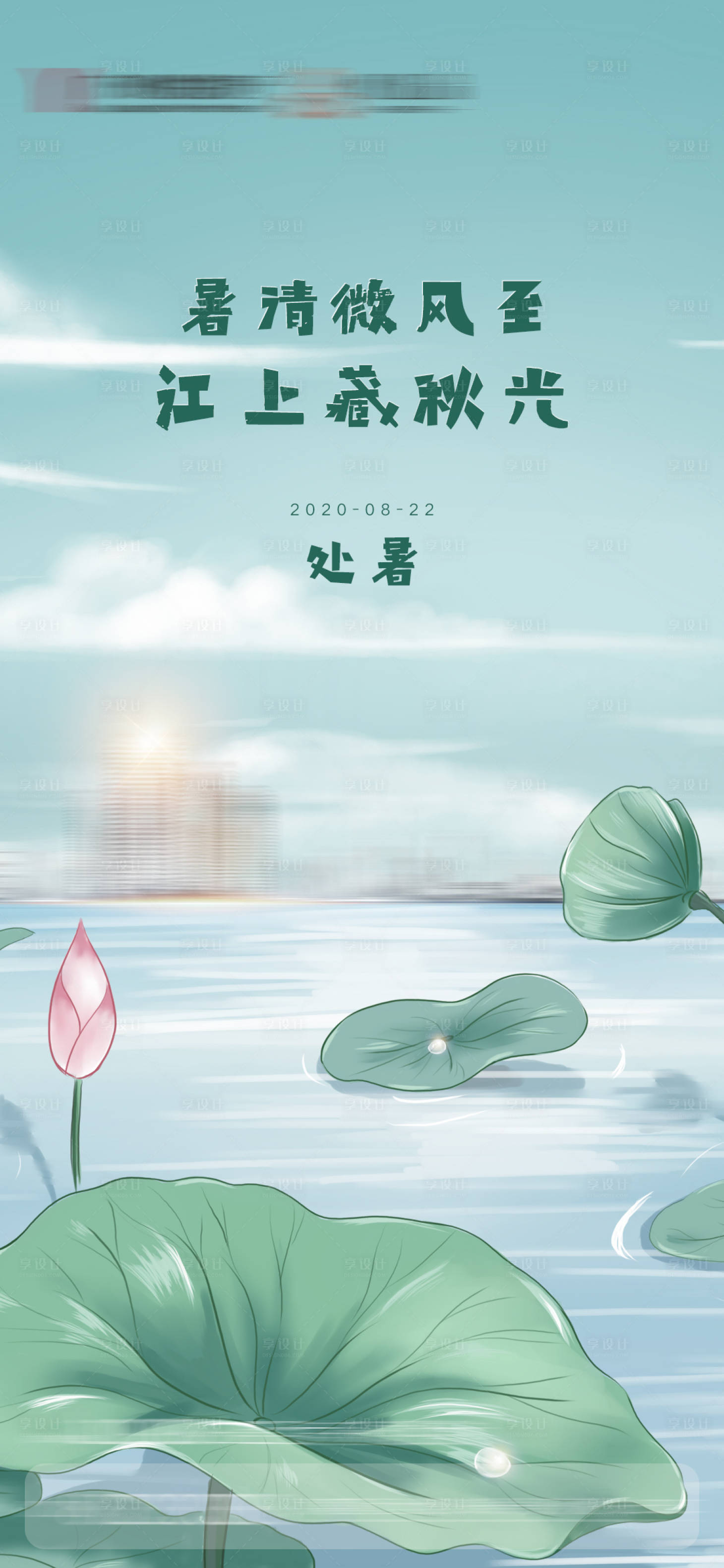 源文件下载【享设计】搜索编号：86830002483099864【地产处暑节气海报】