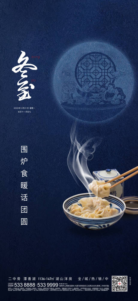 源文件下载【地产冬至节气海报】编号：30910002485264093