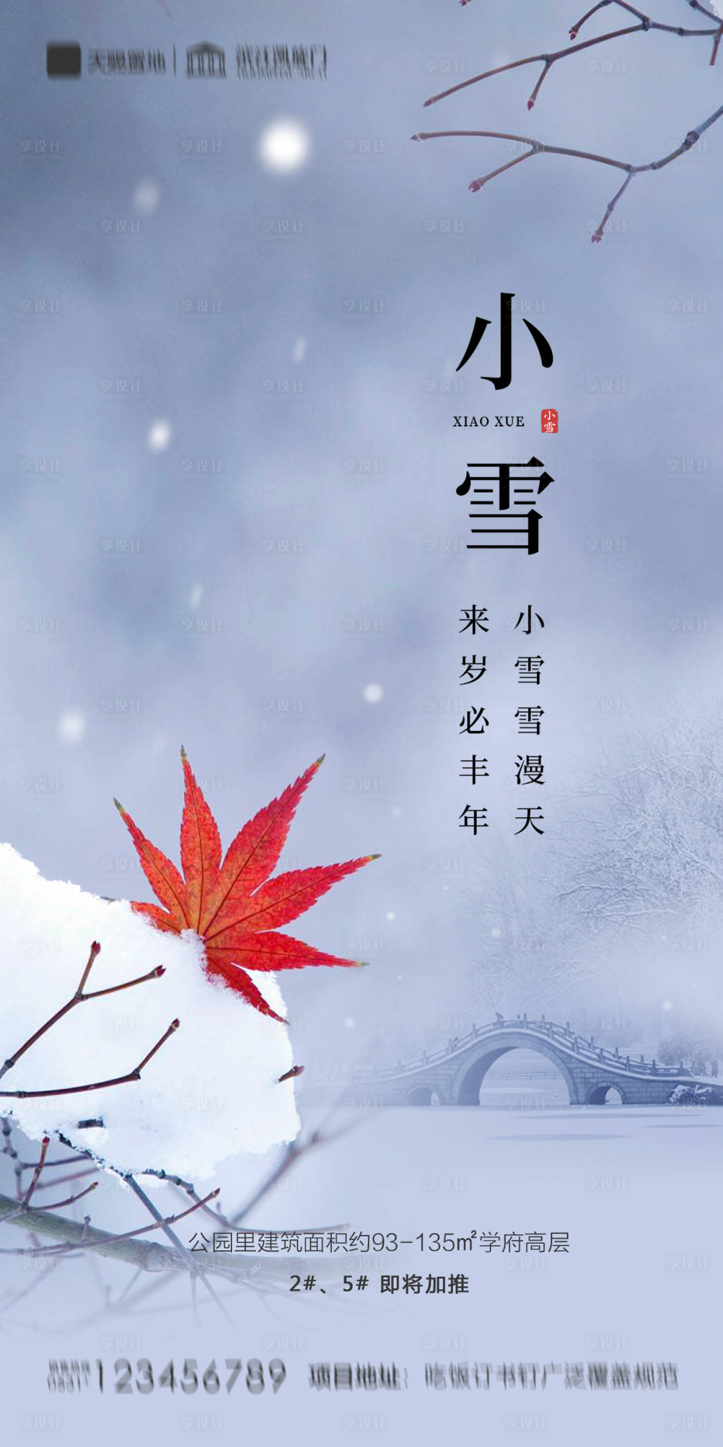 源文件下載【享設計】搜索編號：87830002473127651【地產小雪海報】