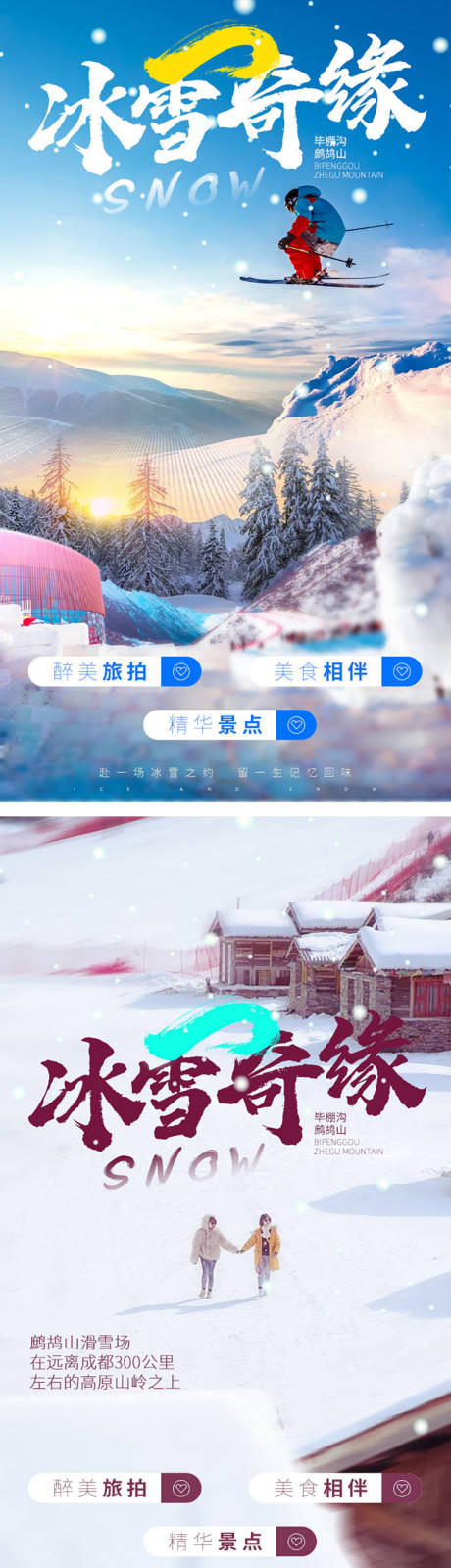 源文件下载【雪地旅拍海报】编号：20201116171805290