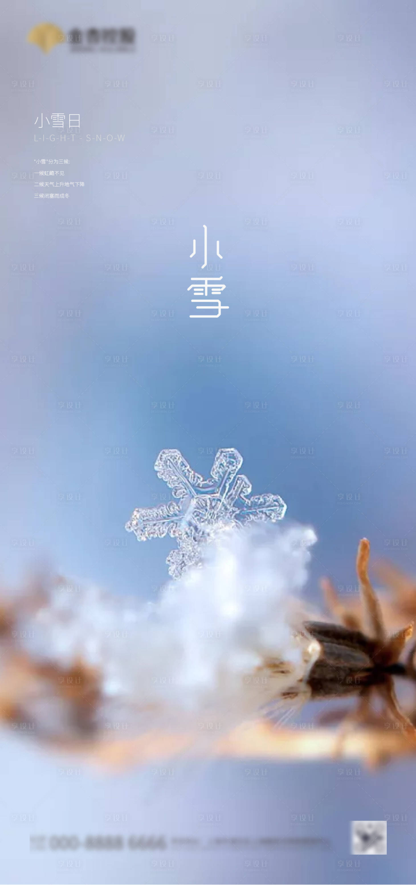 源文件下載【享設計】搜索編號：62850002536909902【大氣簡約小雪傳統節氣海報】