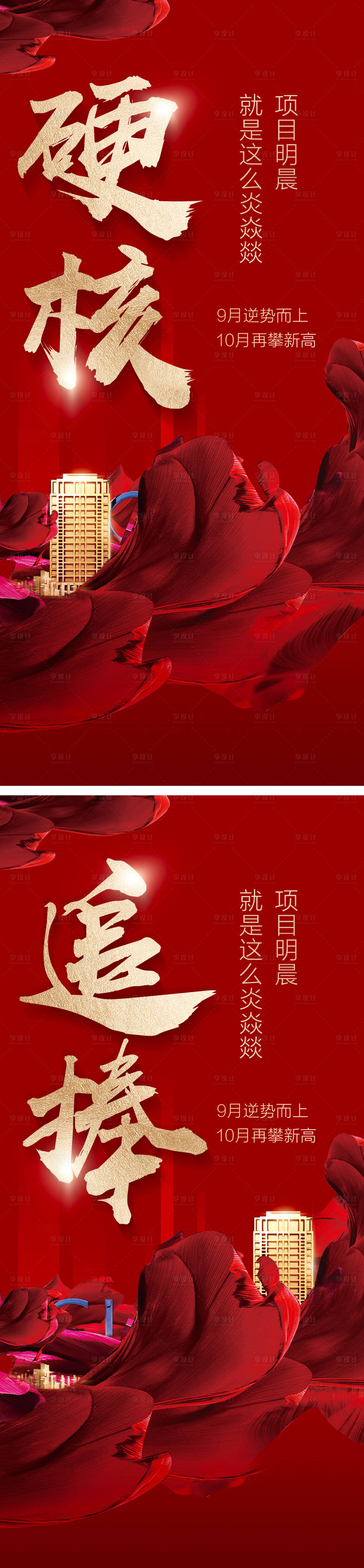 源文件下載【享設計】搜索編號：82430002729157151【房地產紅金加推系列海報】