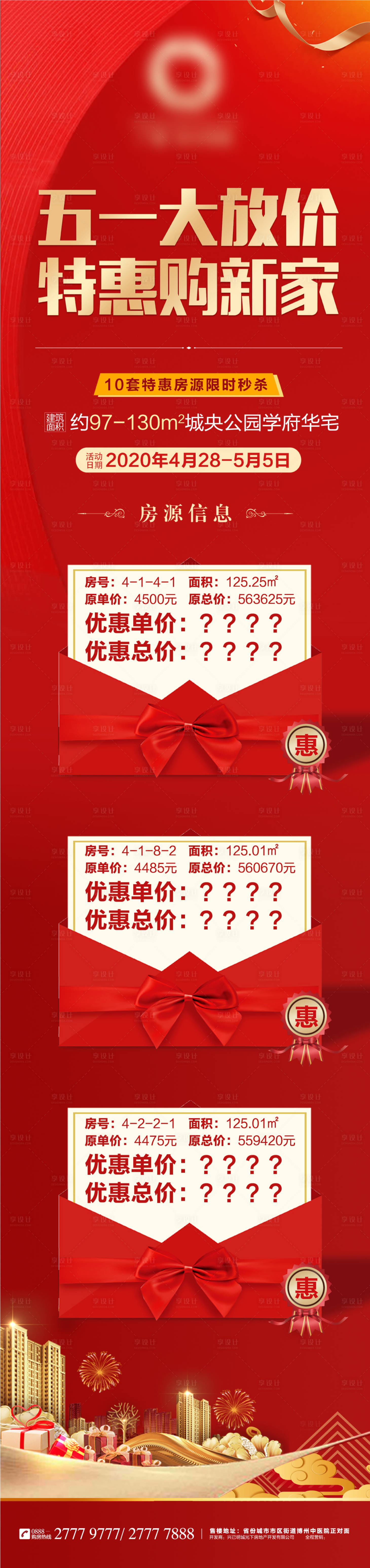 源文件下载【享设计】搜索编号：48290002631495000【特惠购房微信长图红金海报】