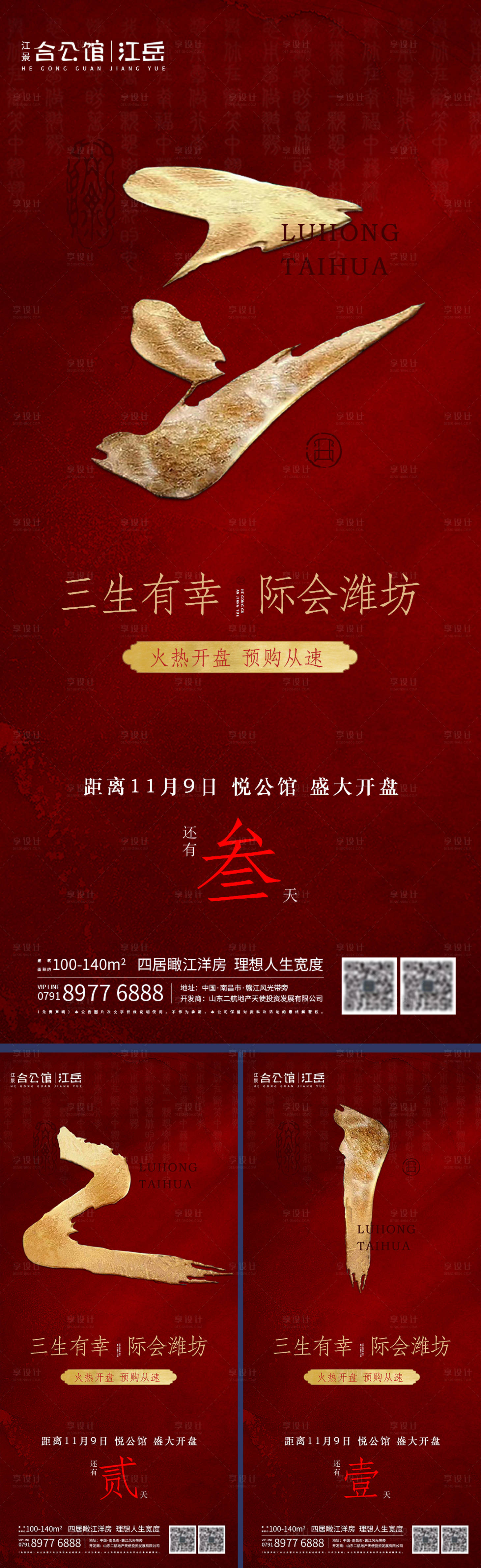 源文件下載【享設計】搜索編號：90480002503314874【地產開盤倒計時海報】