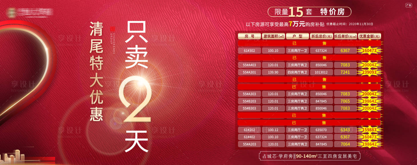 源文件下載【享設(shè)計(jì)】搜索編號：76970002729616798【地產(chǎn)特價(jià)房倒計(jì)時(shí)展板】