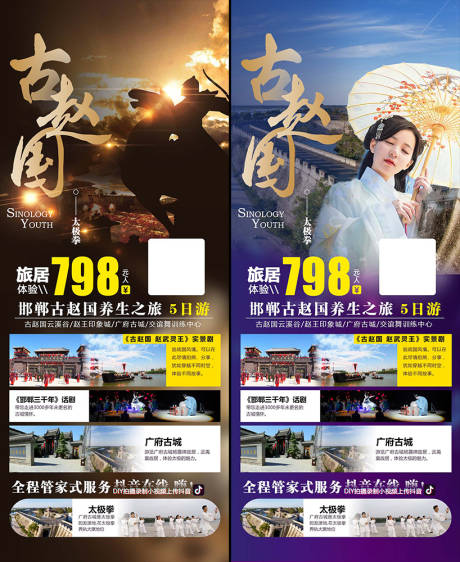 源文件下载【邯郸旅游海报】编号：48540002533915104