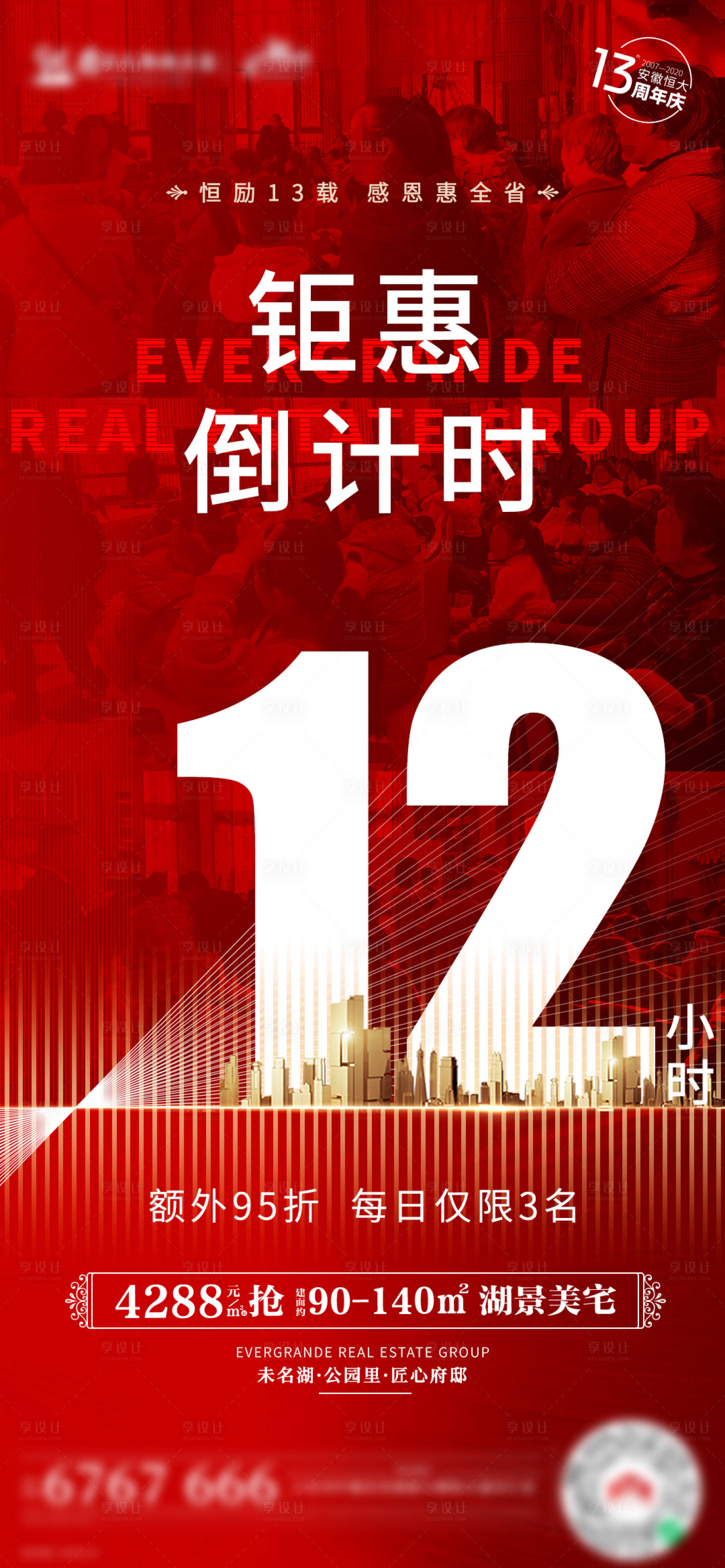 源文件下載【享設計】搜索編號：88970002732443761【地產鉅惠倒計時海報】
