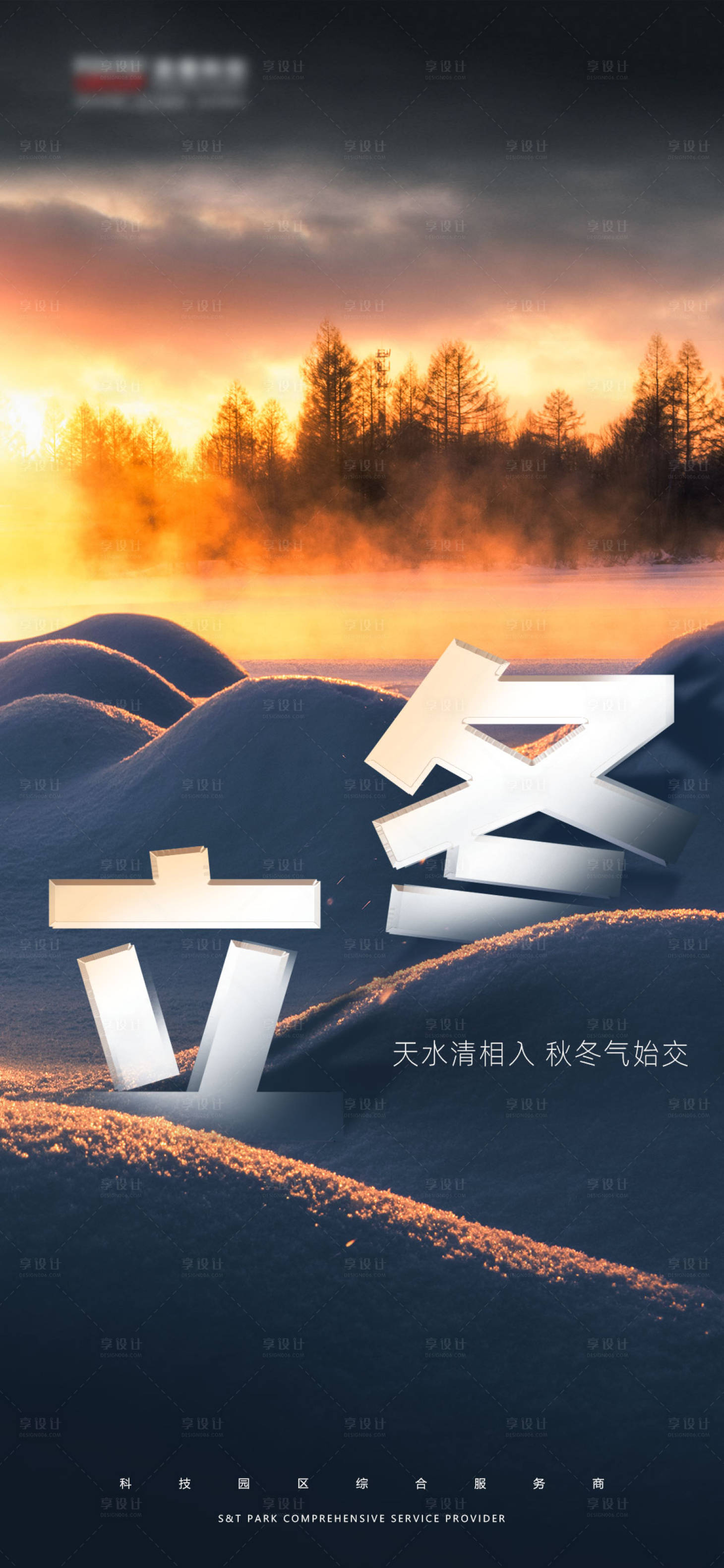 源文件下载【享设计】搜索编号：57720002466012060【立冬暖阳立体字海报】