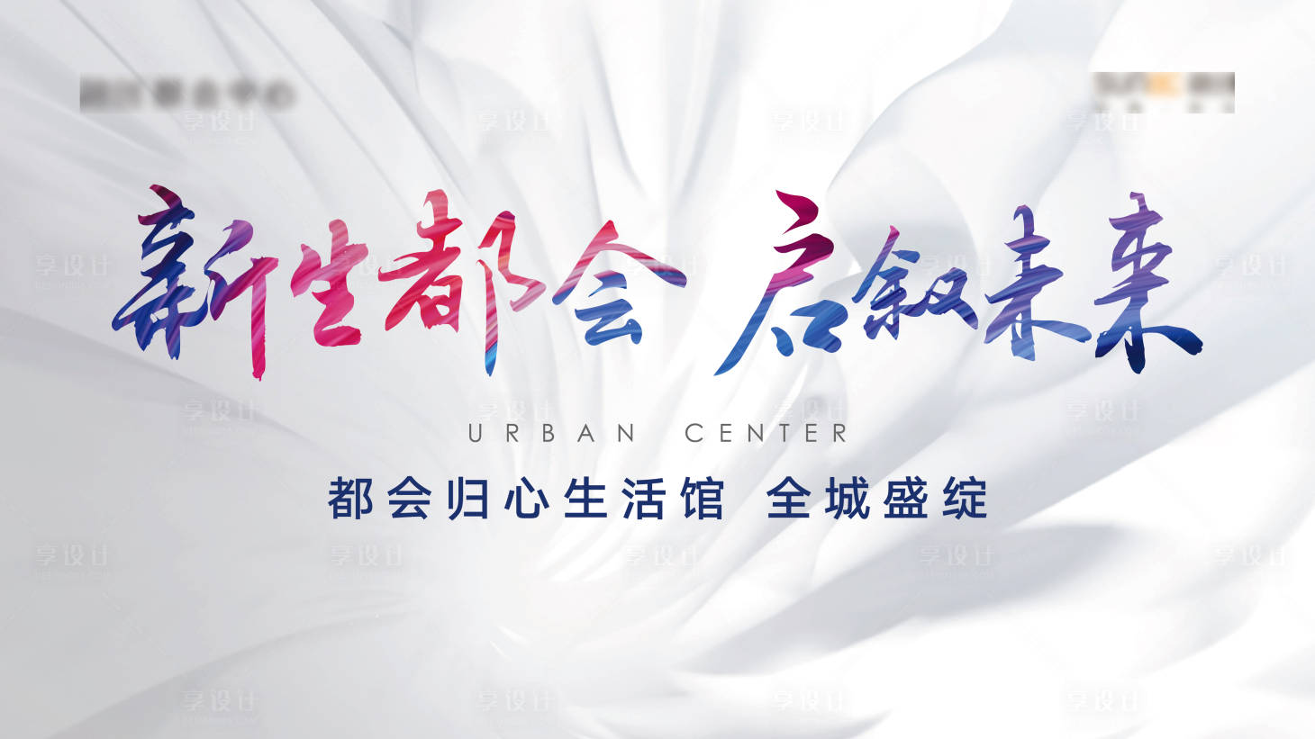 源文件下载【享设计】搜索编号：40110002665898432【地产开盘可以背景板】