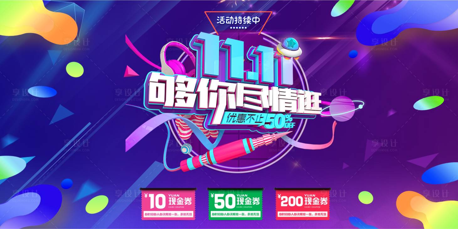 源文件下载【享设计】搜索编号：61690002485017715【双十一促销活动展板】