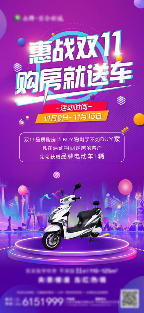 源文件下载【双十一购房送车活动海报】编号：47640002491691246