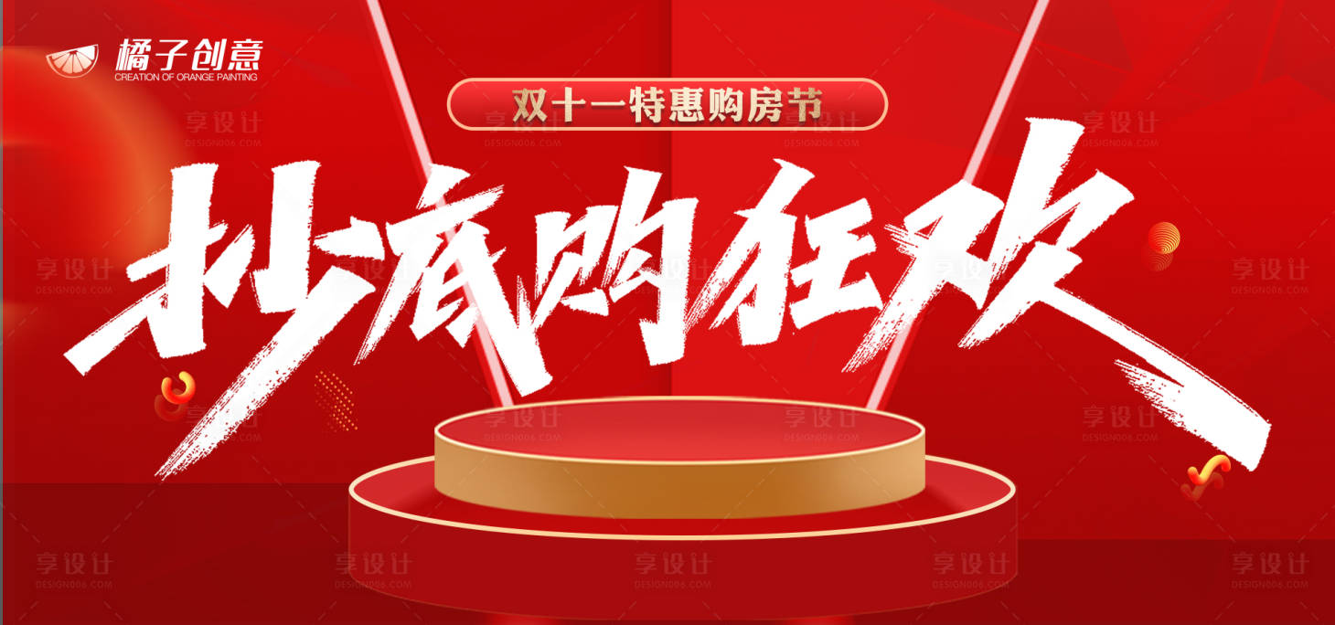 源文件下載【享設(shè)計(jì)】搜索編號(hào)：64780002441902959【地產(chǎn)雙十一活動(dòng)展板】