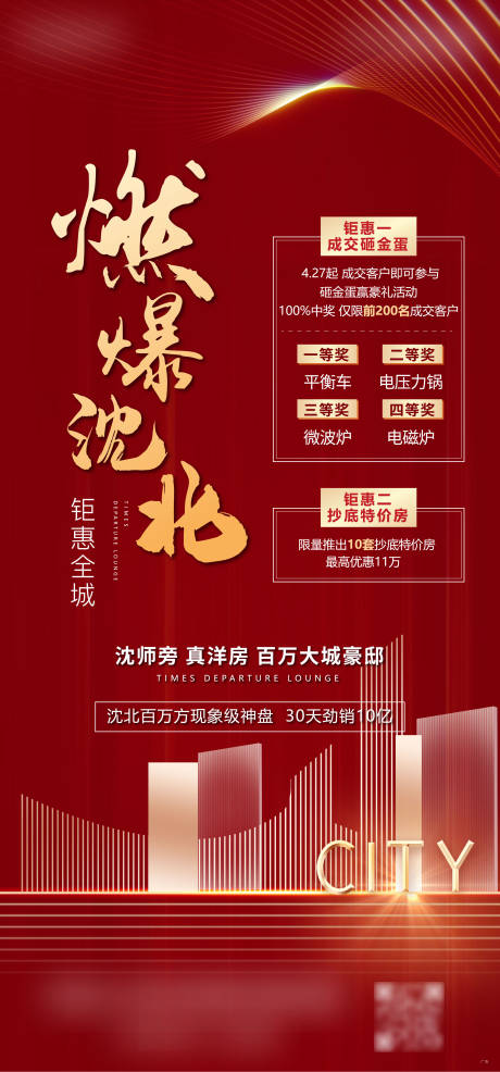 源文件下载【地产钜惠成交礼海报】编号：74200002436649531