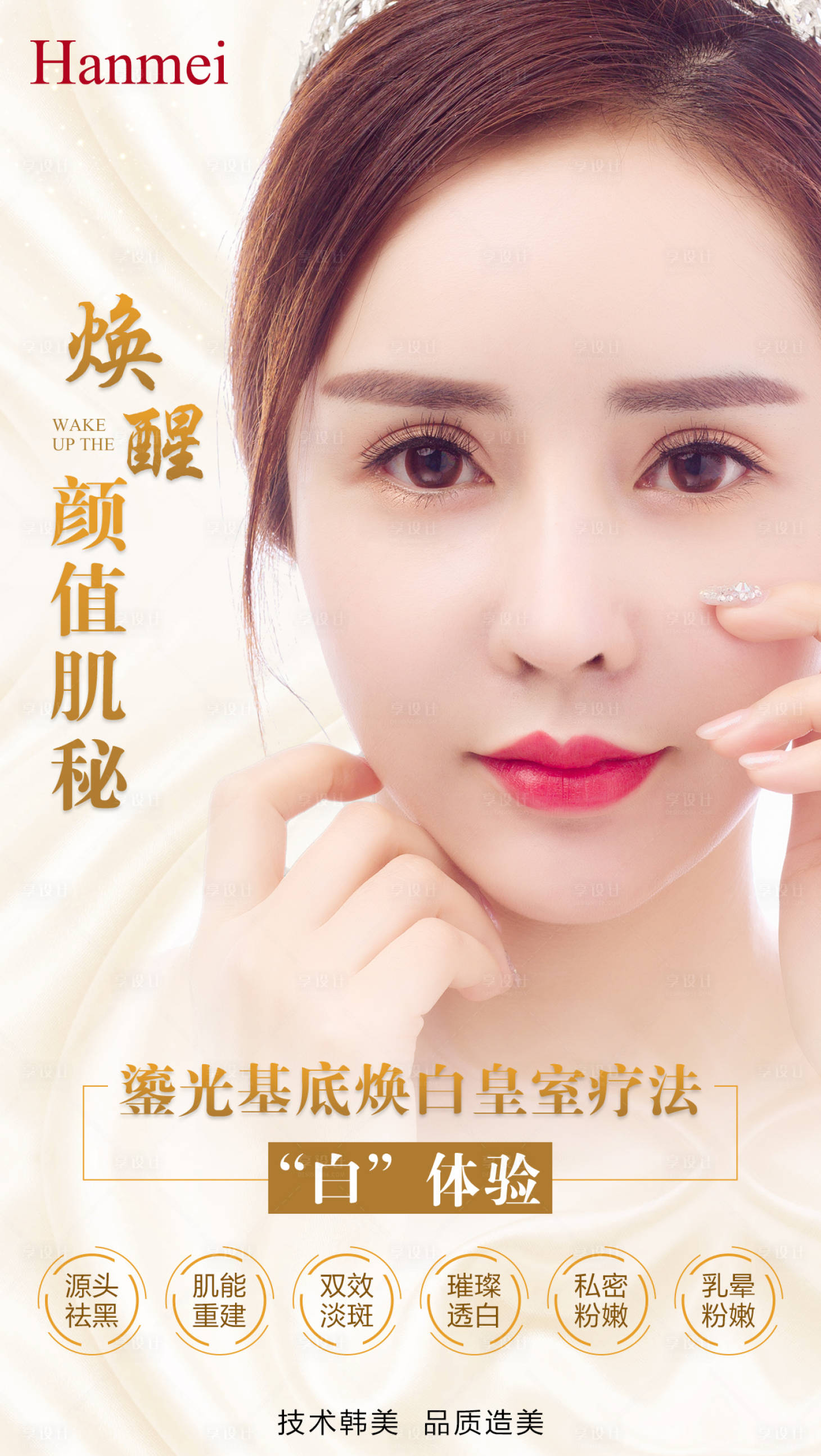 源文件下載【享設計】搜索編號：18640002658919257【醫美海報】