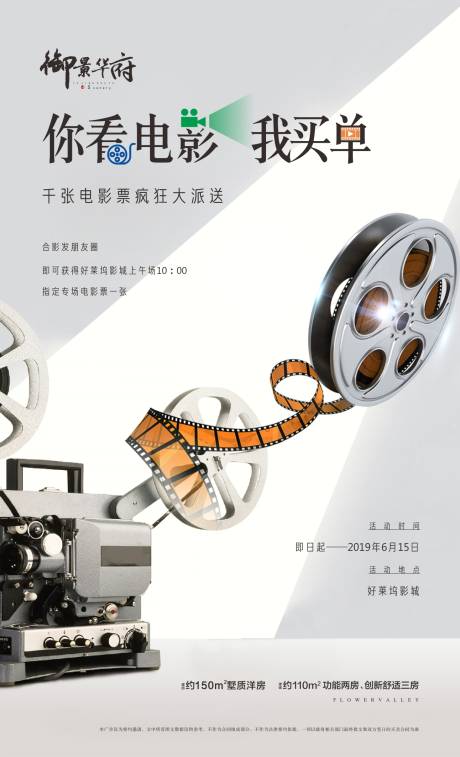 源文件下载【地产观影活动海报】编号：43530002650214434