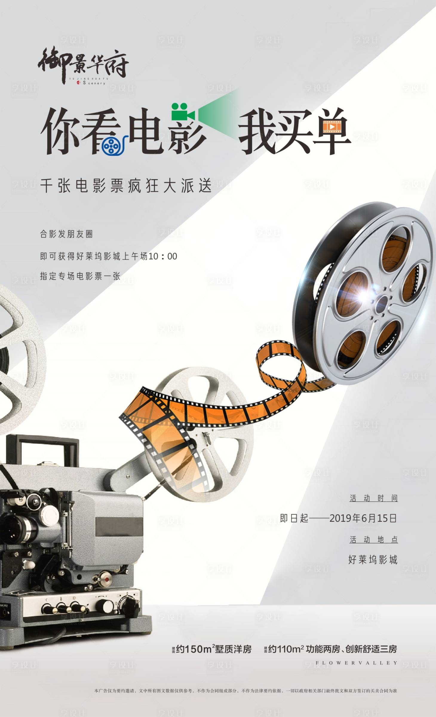 源文件下載【享設計】搜索編號：43530002650214434【地產觀影活動海報】