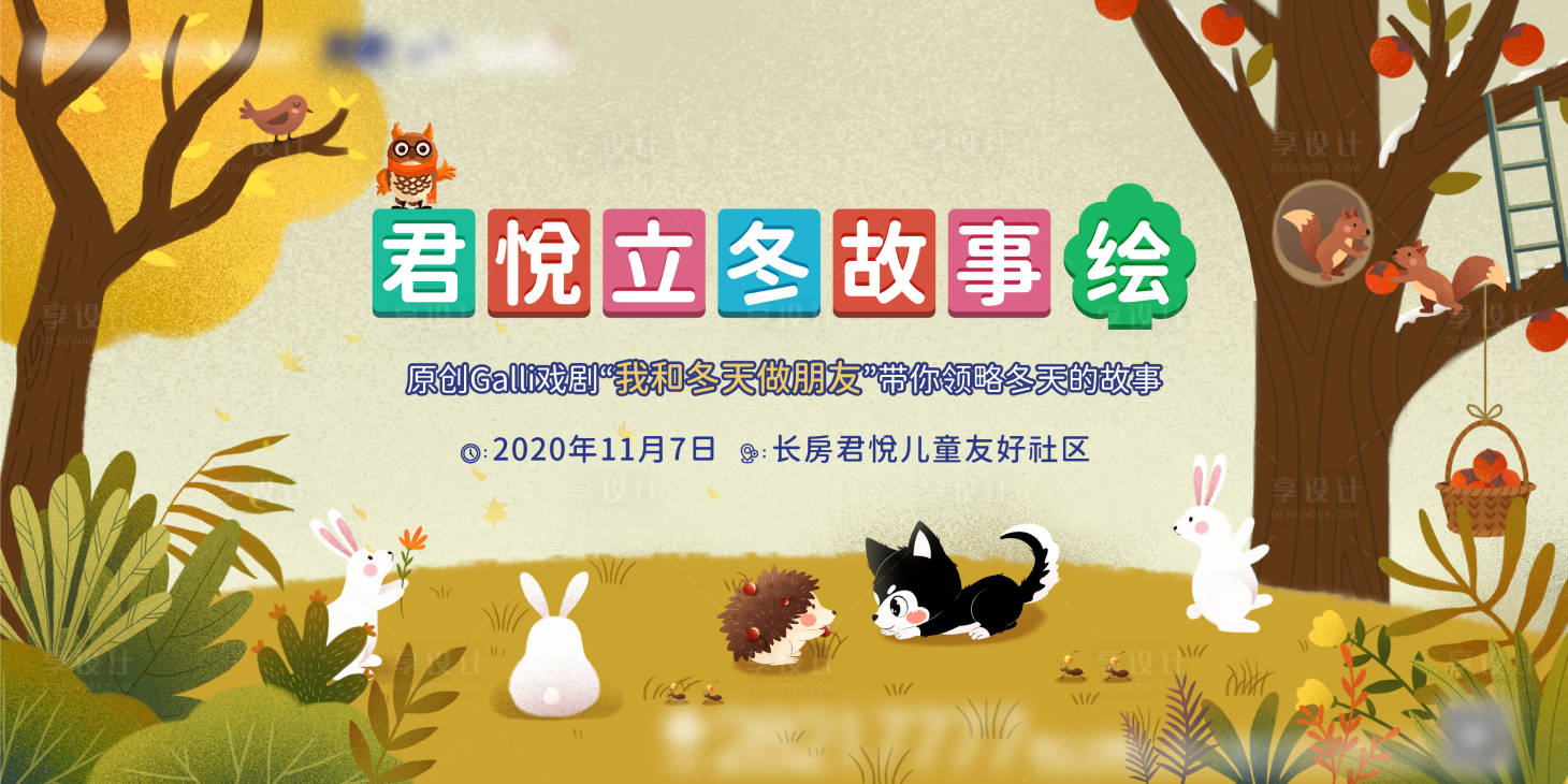 源文件下載【享設(shè)計】搜索編號：37060002508384997【地產(chǎn)卡通秋冬故事繪活動展板】
