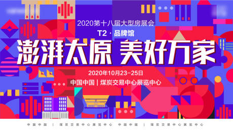 源文件下载【房地产扁平化房展会活动展板】编号：12500002543905173